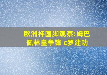 欧洲杯国脚观察:姆巴佩林皇争锋 c罗建功